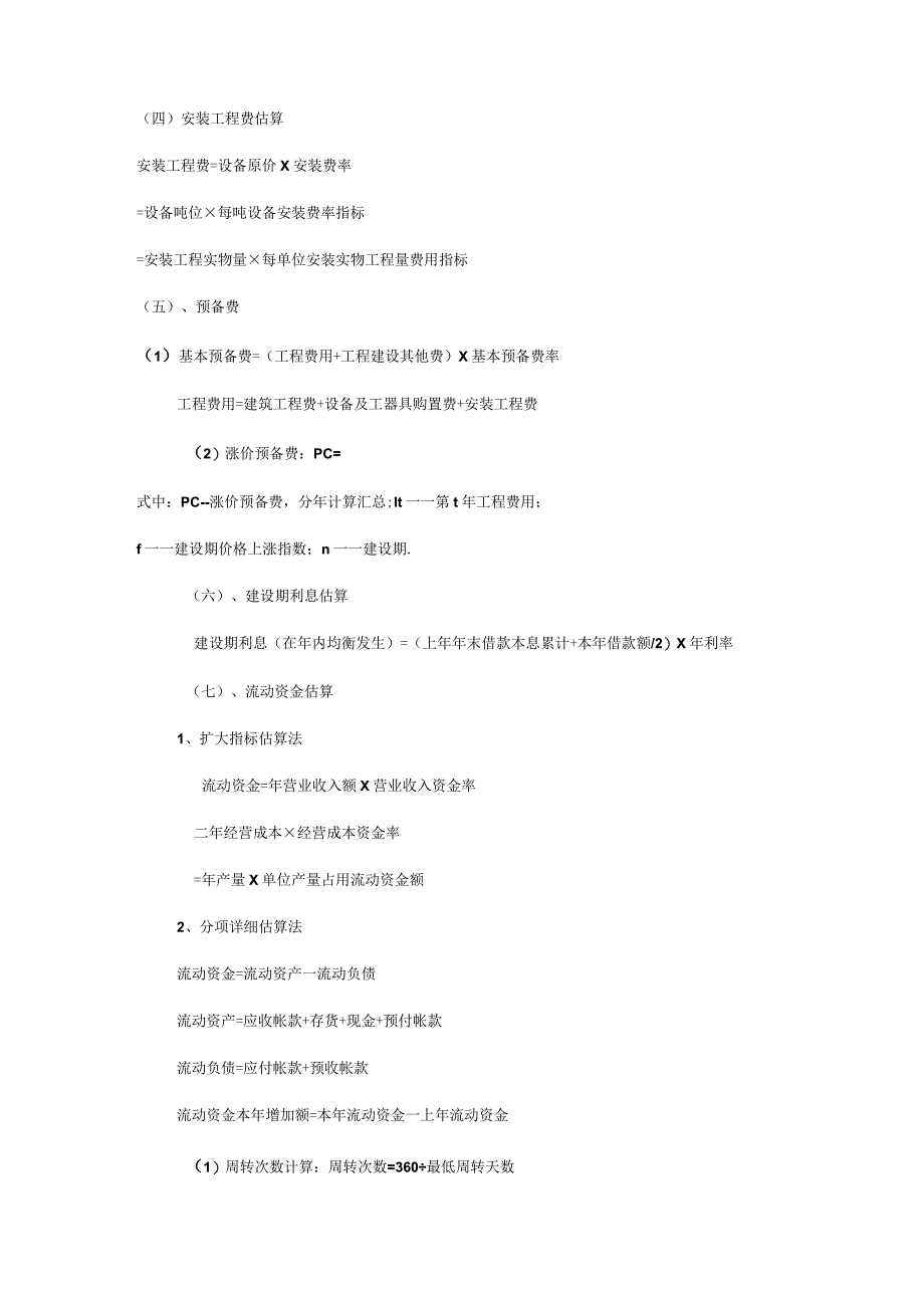咨询工程师项目决策分析解析与评价计算公式.docx_第3页