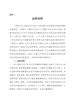 佛山市支持社会 力量提供多层次多样化医疗服务的实施意见 （征求意见稿）起草说明.docx