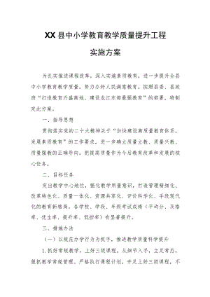XX县中小学教育教学质量提升工程实施方案.docx