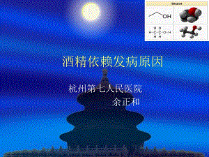 酒精依赖病因学.ppt
