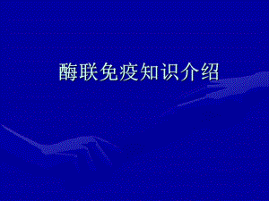 酶联免疫知识介绍.ppt