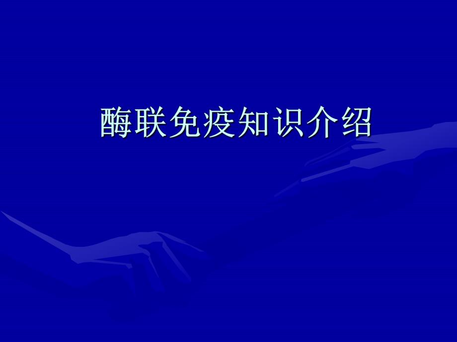 酶联免疫知识介绍.ppt_第1页