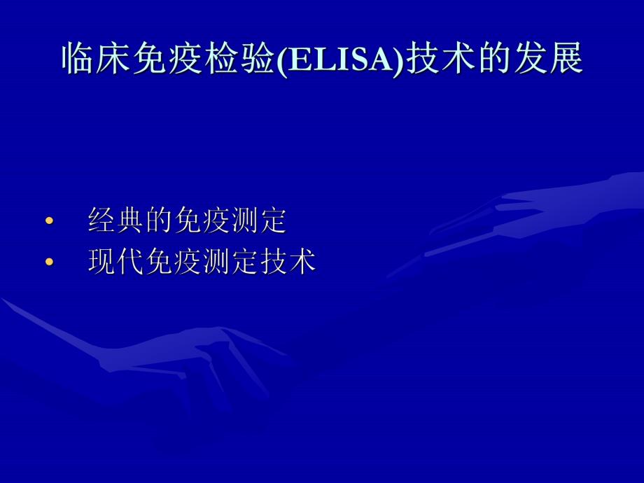 酶联免疫知识介绍.ppt_第2页