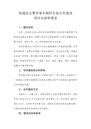 连城县交警涉案车辆停车场合作建设项目内容和要求.docx