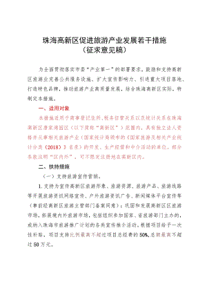 珠海高新区促进旅游产业发展若干措施（征求意见稿）.docx