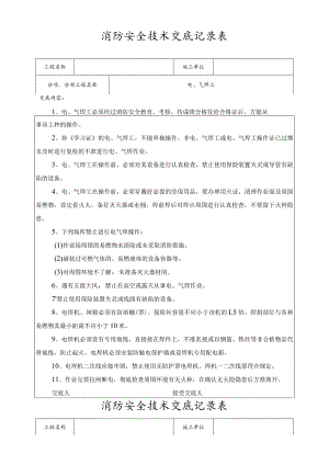 消防安全技术交底记录表大全.docx