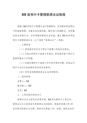 XX县预付卡管理联席会议制度.docx