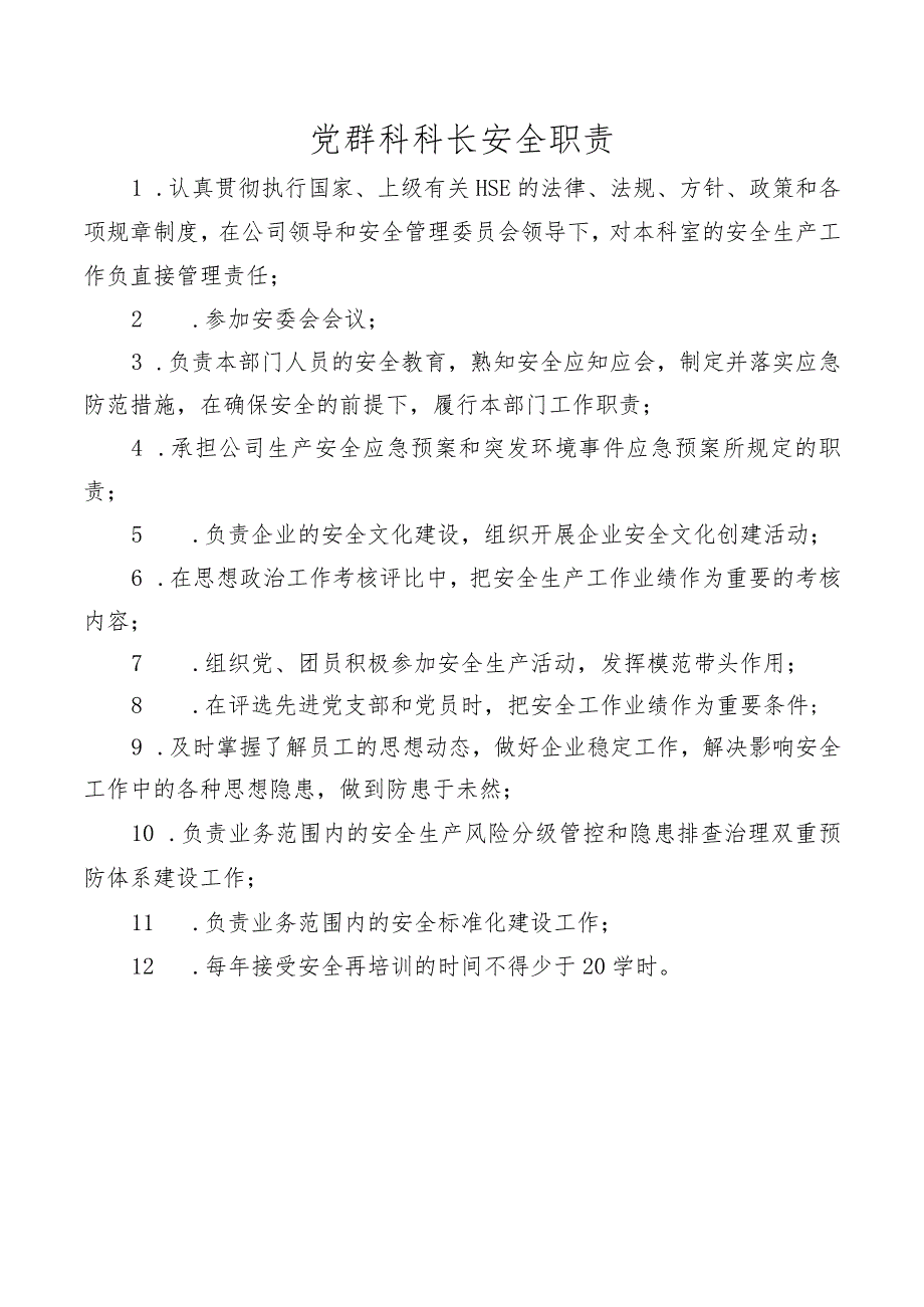 党群科科长安全职责.docx_第1页