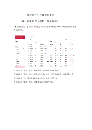 领导同行听评课操作手册第一部分听课人维护教务秘书.docx