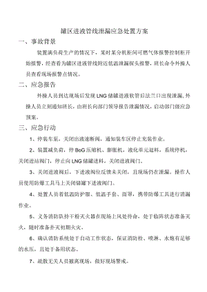 罐区进液管线泄漏应急处置方案.docx