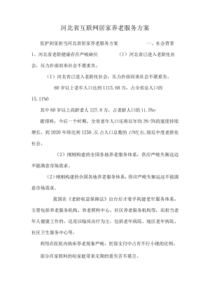 河北省互联网居家养老服务方案.docx