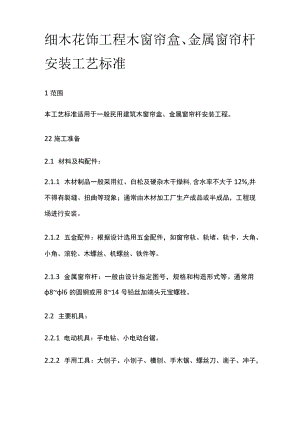细木花饰工程木窗帘盒 金属窗帘杆安装工艺标准.docx