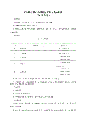 工业用硫脲产品质量监督抽查实施细则（2022年版）.docx