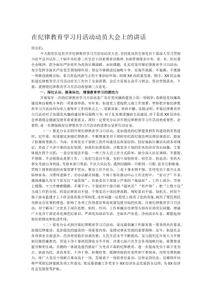 在纪律教育学习月活动动员大会上的讲话.docx