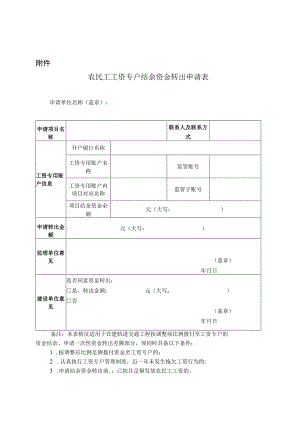 农民工工资专户结余资金转出申请表.docx