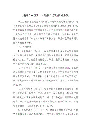 党员“一包三、六联保”活动实施方案.docx