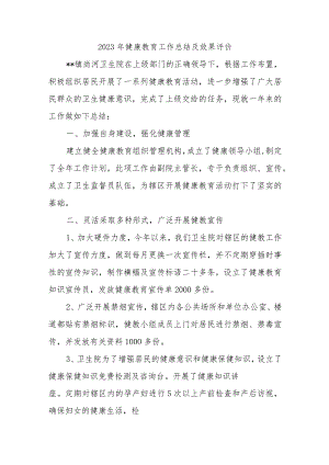 2023年健康教育工作总结及效果评价.docx