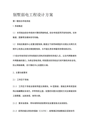 别墅弱电工程设计方案.docx