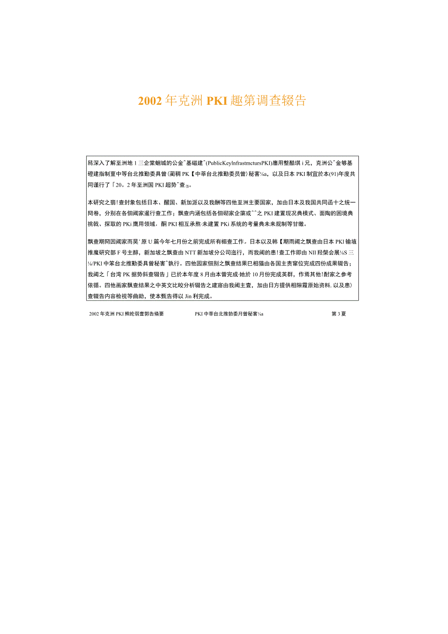 亞洲PKI趨勢調查報告.docx_第1页