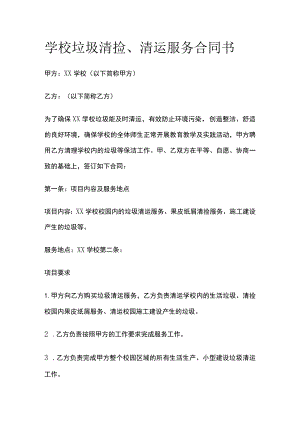 学校垃圾清捡、清运服务合同书范文.docx