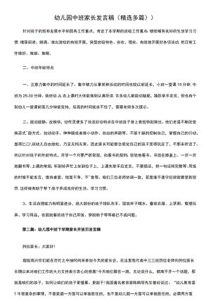 幼儿园中班家长发言稿(精选多篇).docx