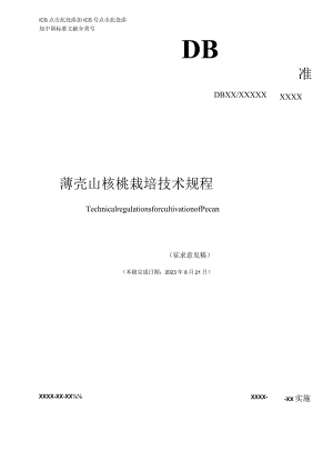 薄壳山核桃栽培技术规程标准文本.docx