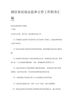 酒店客房部总监和主管工作职责汇编.docx
