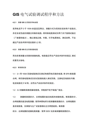 GIS电气试验调试程序和方法全套.docx