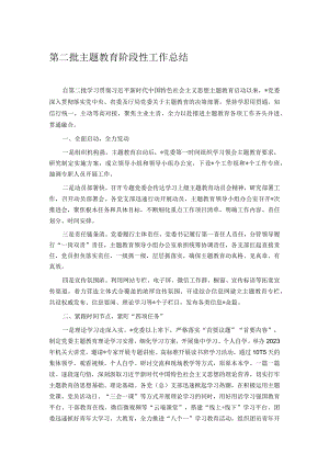 第二批主题教育阶段性工作总结.docx