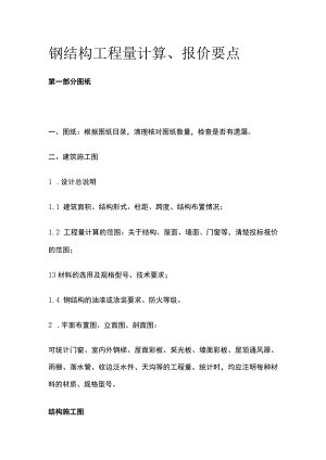 钢结构工程量计算、报价要点.docx