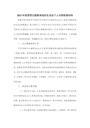 2023年度思想主题教育组织生活会个人对照检查材料.docx