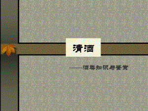 酒类知识清酒.ppt