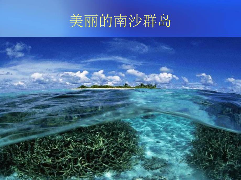 美丽的南沙群岛课件.ppt_第1页