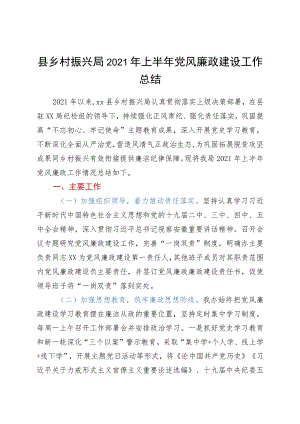 2021年上半年党风廉政建设工作总结（乡村振兴系统）.docx