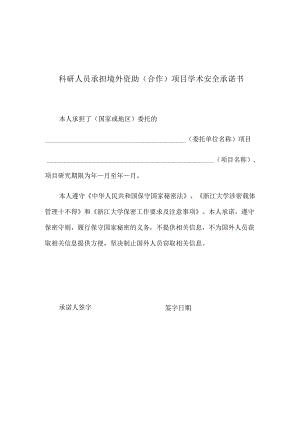 科研人员承担境外资助合作项目学术安全承诺书.docx