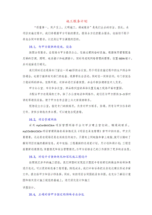 施工服务计划.docx