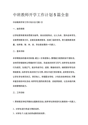 中班教师开学工作计划5篇全套.docx