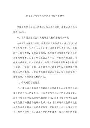 党委班子考核民主生活会对照检查材料.docx