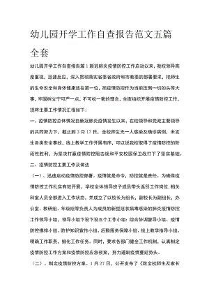 幼儿园开学工作自查报告范文五篇全套.docx