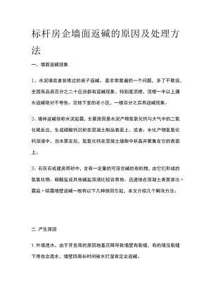 标杆房企墙面返碱的原因及处理方法.docx
