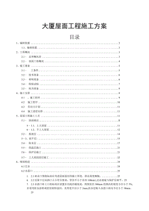 大厦工程屋面工程施工方案.docx