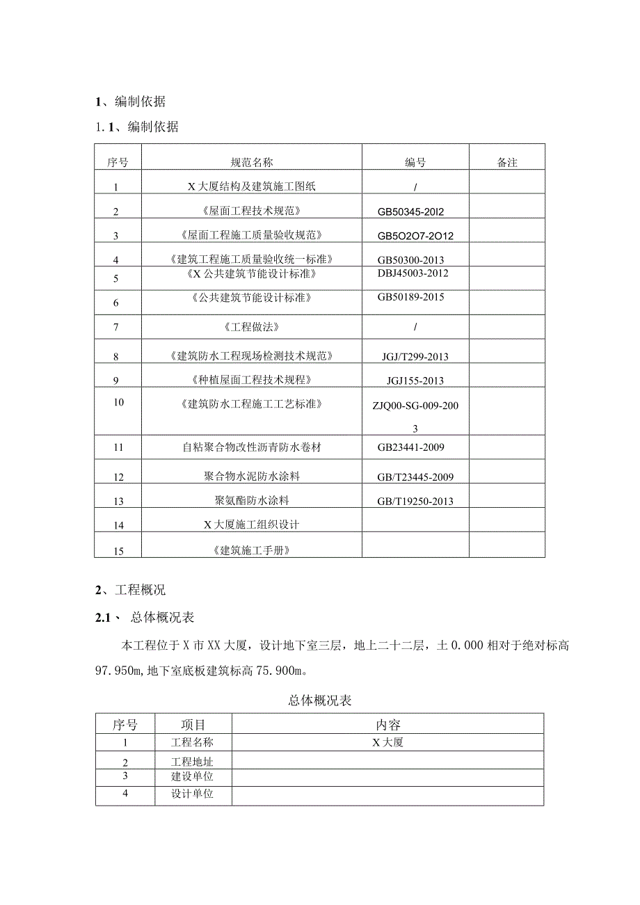 大厦工程屋面工程施工方案.docx_第3页