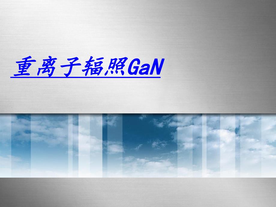 重离子辐照GaN.ppt_第1页