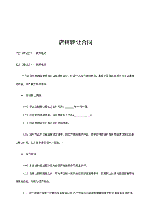 店铺转让合同协议5套.docx