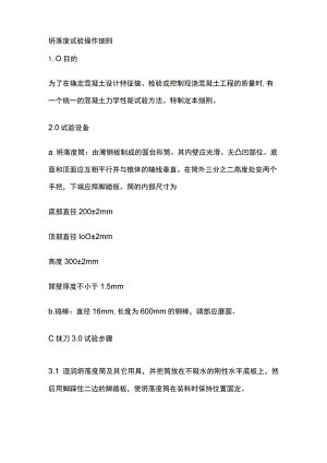 坍落度试验操作细则.docx