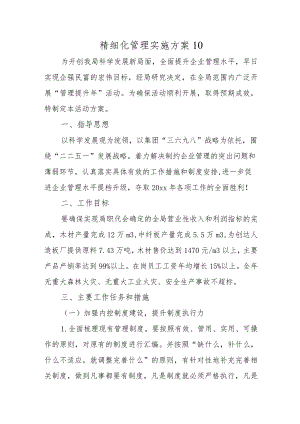 精细化管理实施方案10.docx