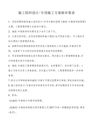 施组方案报审要求.docx