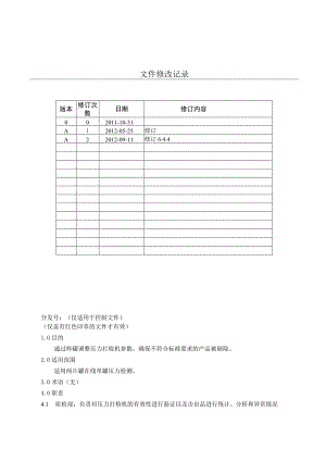 KJWIF-QA-18在线压力打检质量控制作业指导书.docx