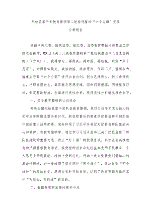 纪检监察干部教育整顿第二轮检视整治“六个方面”党性分析报告.docx
