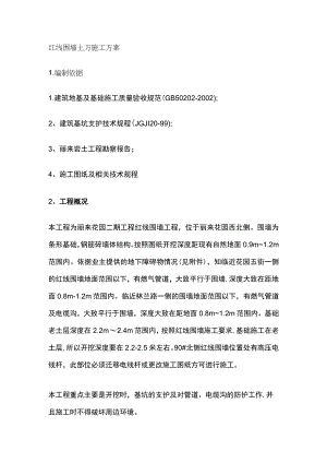 红线围墙土方施工完整方案.docx